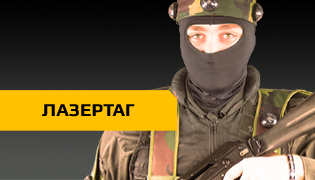 Лазертаг в брянске